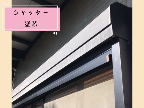 浜松市でシャッター塗装！放置するとどうなる？メリット＆ポイント解説