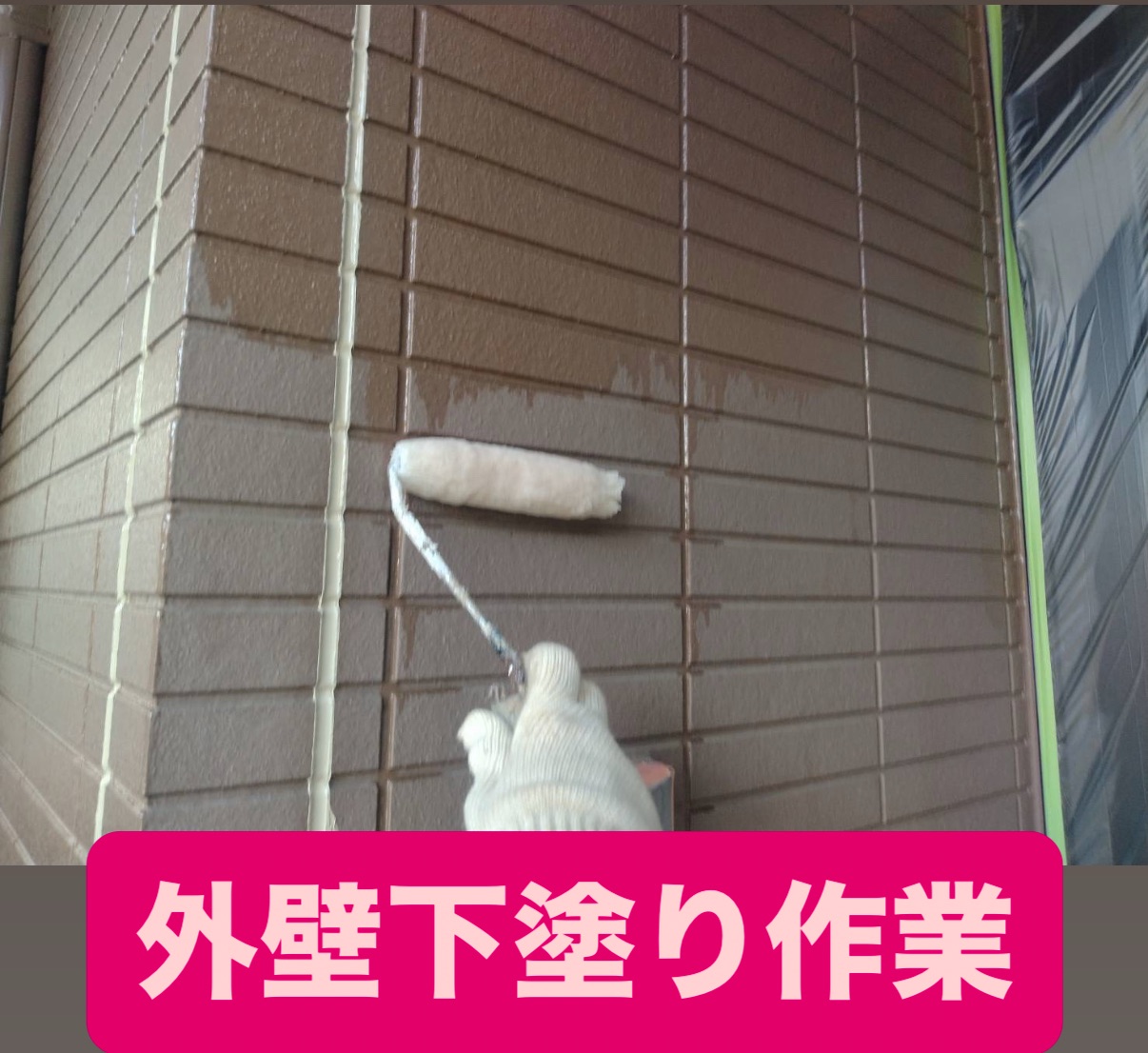 浜松市H様邸で外壁の下塗りをローラー施工している様子